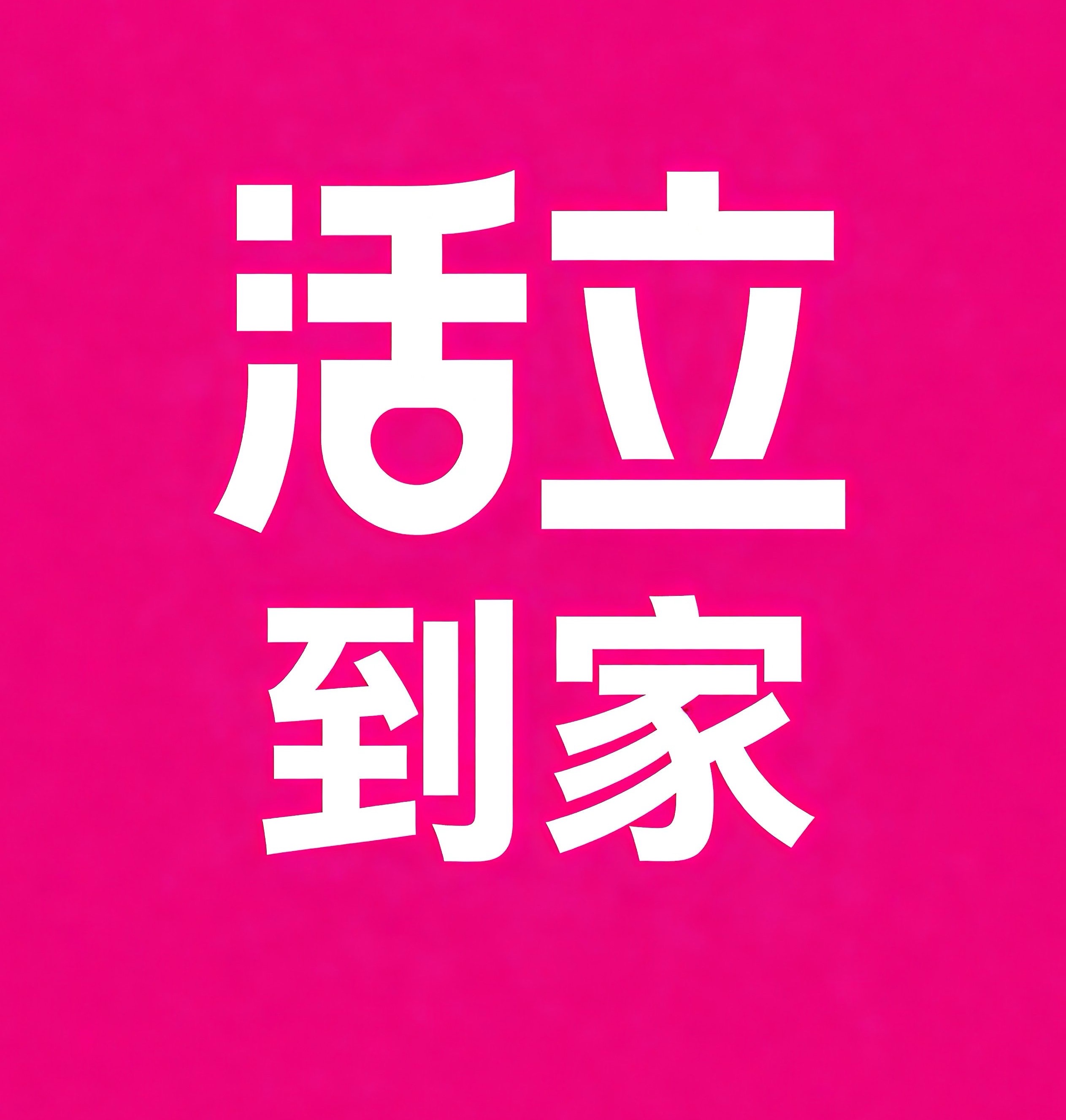 新余活立到家